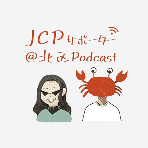 JCPサポーター@北区Podcast Podcast Por JCPサポーター@北区 arte de portada