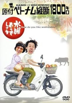 Amazon.co.jp: 水曜どうでしょう 第1弾 「原付ベトナム縦断
