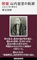 Amazon.co.jp: 酔鯨 山内容堂の軌跡 土佐から見た幕末史 (講談社