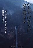 かたじけなさに涙こぼるる 祈り 白洲正子が見た日本人の信心