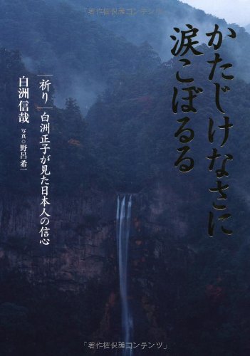 かたじけなさに涙こぼるる 祈り 白洲正子が見た日本人の信心の詳細を見る