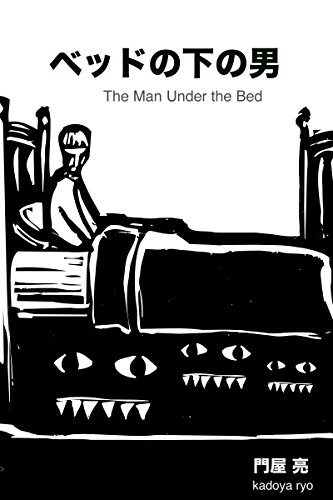 ベッドの下の男 門屋 亮 Kindle本 Kindleストア Amazon ベッドの下の男 門屋 亮 Kindle本 Kindleストア Amazon