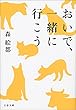 セール中のKindle本3：おいで、一緒に行こう (文春文庫)