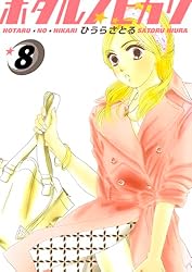 ホタルノヒカリ 2巻 | ひうらさとる | マンガ | Kindleストア