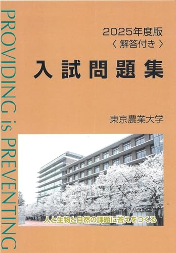 2025年度版東京農業大学入試問題集のサムネイル