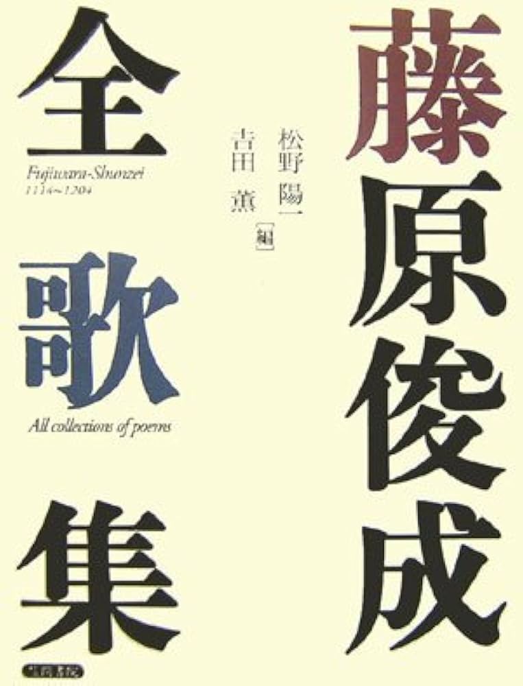 Amazon.co.jp: 藤原俊成全歌集 : 松野 陽一, 吉田薫: 本