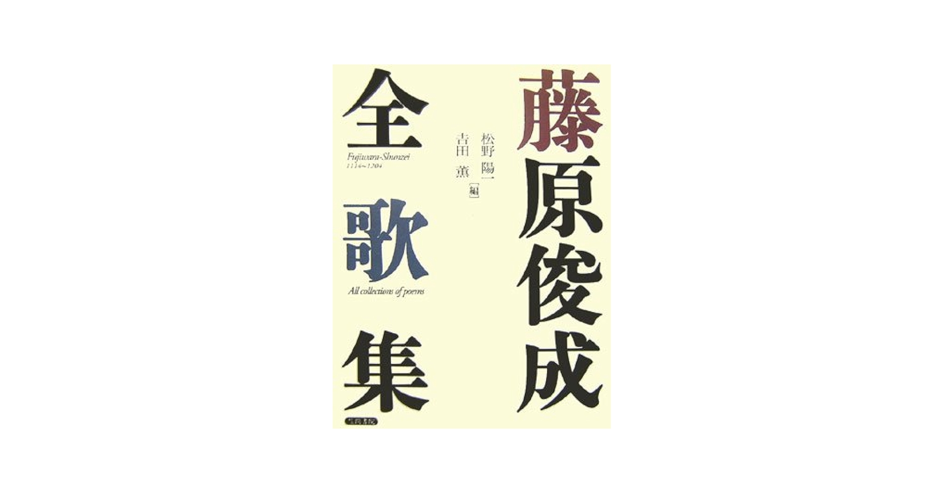 鳥帚 千載集時代和歌の研究  /風間書房/松野陽一（単行本） 鳥帚 千載集時代和歌の研究 松野陽一 風間書房 和歌