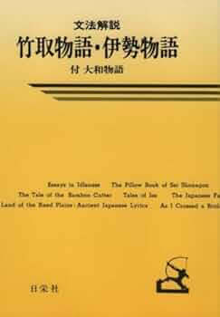 文法全解 伊勢物語 2000年版 文法全解 伊勢物語 2000年版 Amazon.co.jp: 伊勢物語 文法全解 二