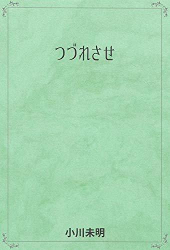 つづれさせ