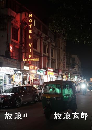 放浪#1 インドコルカタ編