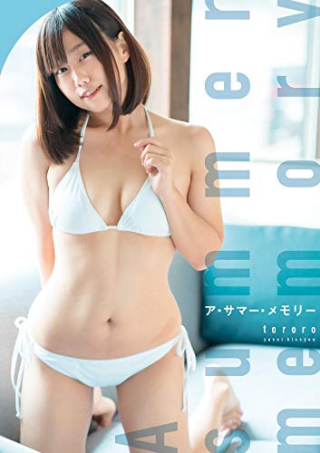 楽天 無料電子書籍 ア・サマー・メモリー とろろグラビア写真集 (Wunder_Publishing_House.) バイ