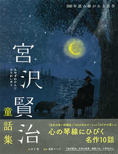 画本　宮沢賢治　作品集 宮沢賢治童話全集 新装版 (11) 銀河鉄道の夜 | 宮沢 賢治, 宮沢