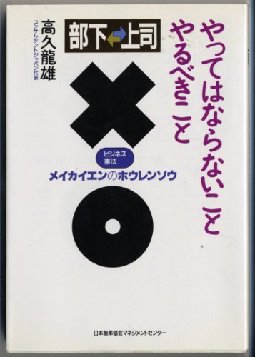 部下上司 やってはならないこと やるべきこと―ビジネス憲法