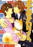犬とおまわりさん。 (1) (ドラC)