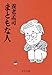まともな人 養老孟司の時評 (中公文庫)