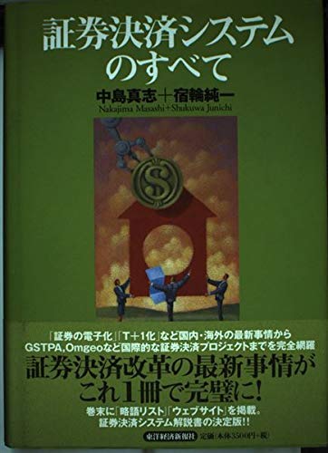 証券決済システムのすべて | 中島 真志, 宿輪 純一 |本 | 通販