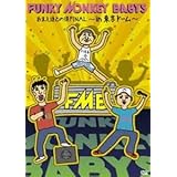 FUNKY MONKEY BABYS／おまえ達との道FINAL～in 東京ドーム～ FUNKY MONKEY BABYS ソニーミュージック