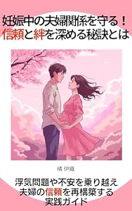 妊娠中の夫婦関係を守る！信頼と絆を深める秘訣とは: 浮気問題や不安を乗り越え 夫婦の信頼を再構築する実践ガイド