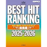 ピアノソロ やさしく弾ける ベストヒットランキング総集編 ～2025-2026～