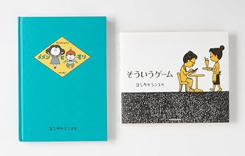 【山脈】ヨシタケシンスケ作品集 ヨイヨワネ うつぶせ編 ヨシタケシンスケ(本文) - 筑摩書房 | 版