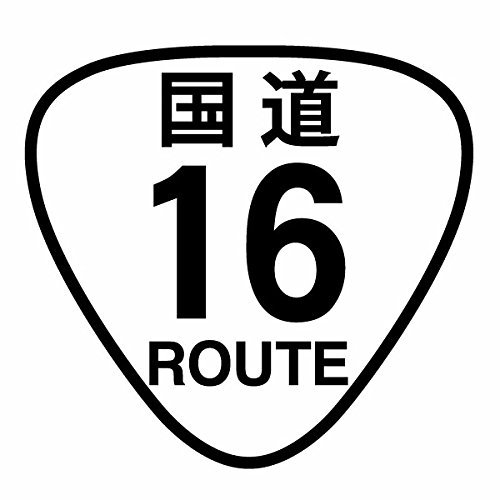 Amazon.co.jp: 【カッティングステッカー 国道16号線（Route16） 2枚組
