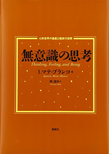 無意識の思考―心的世界の基底と臨床の空間