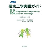 要求工学実践ガイド: REBOKシリーズ2