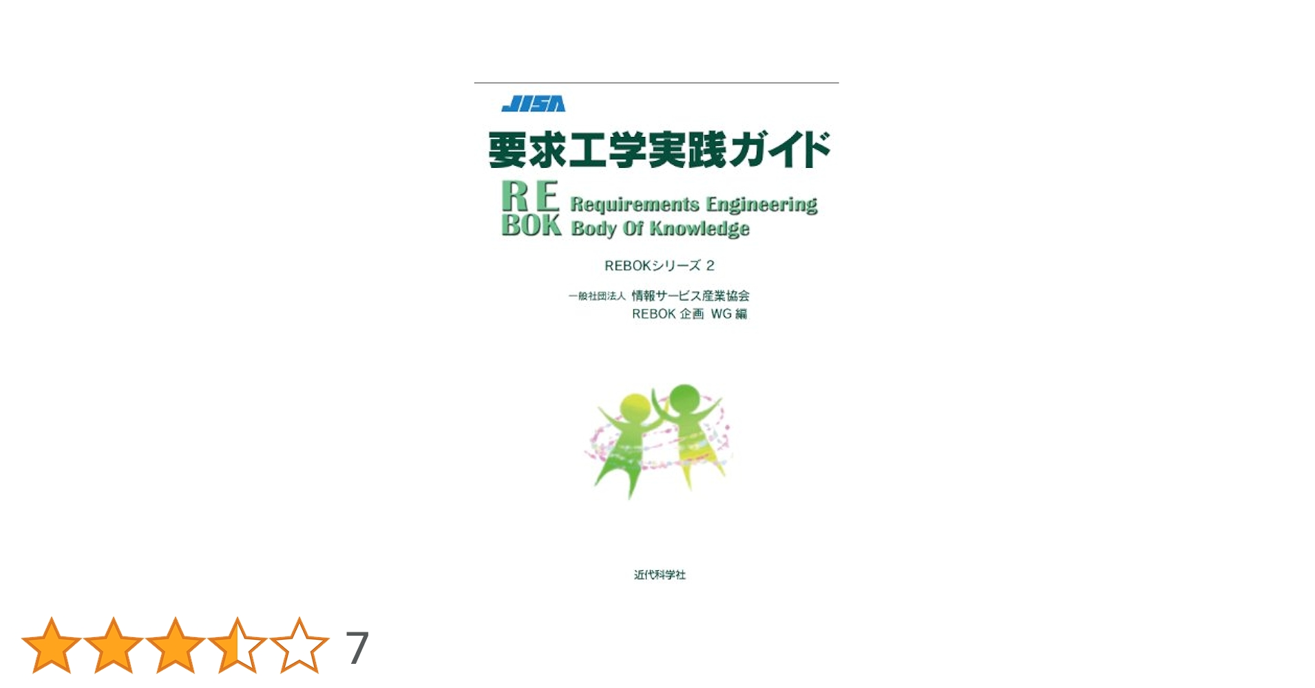 要求工学実践ガイド: REBOKシリーズ2 (REBOKシリーズ 2) | 一般
