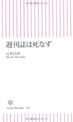 Amazon.co.jp: 元木 昌彦: 本、バイオグラフィー、最新アップデート