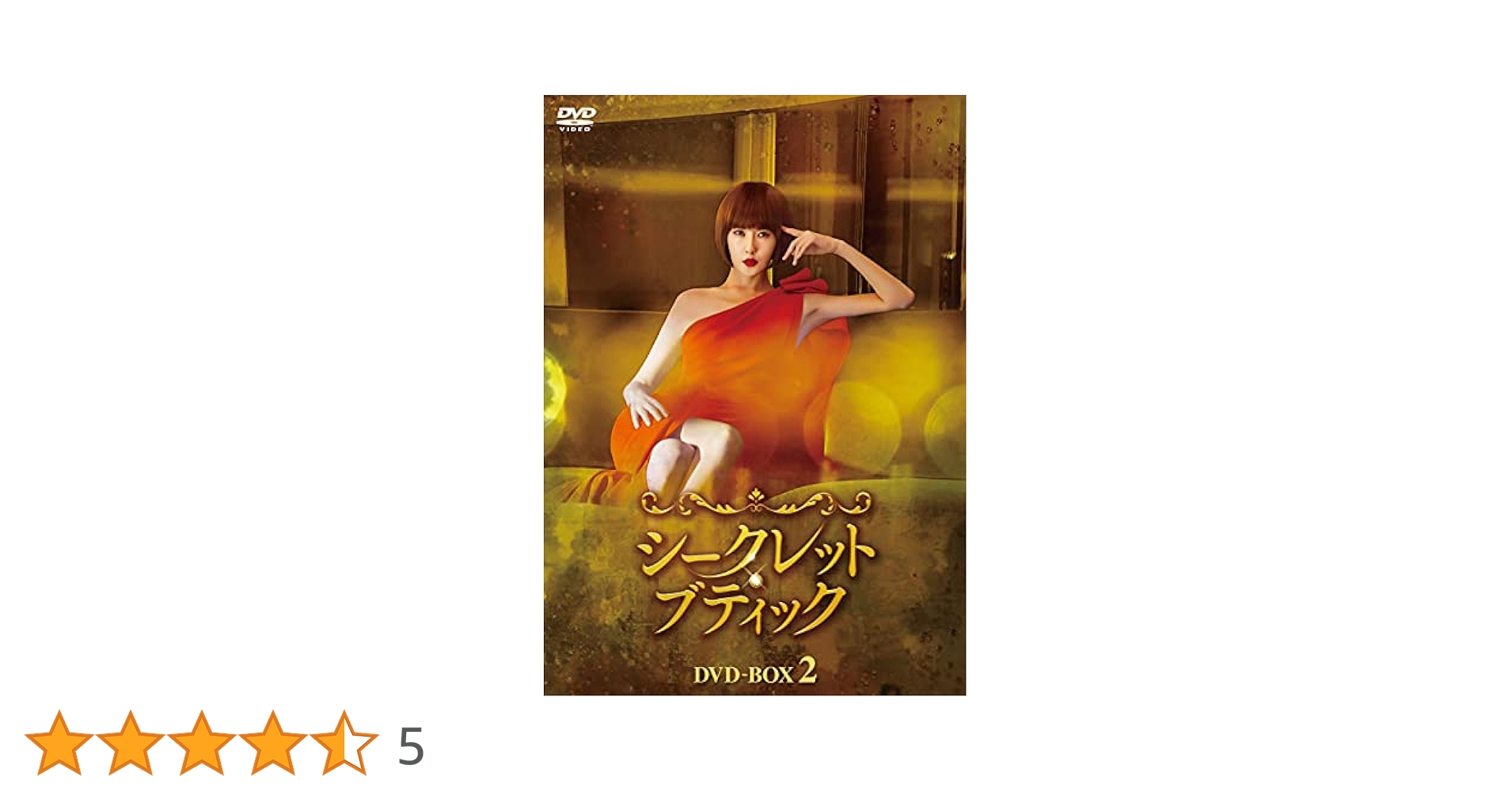 シークレット・ブティック DVD-BOX2 キム・ソナ, チャン・ミヒ Amazon.co.jp: シークレット・ブティック DVD-BOX2 : キム・ソナ
