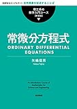 常微分方程式 理工系の数学入門コース　新装版