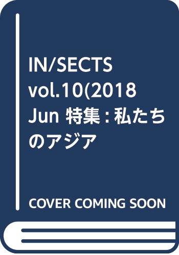 IN/SECTS vol.10(2018 Jun 特集:私たちのアジア