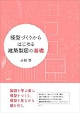 1105円「模型づくりからはじめる建築製図の基礎」
