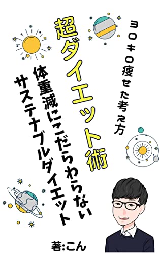 超ダイエット術 ３０kg減量を成功させた 体重減を目標としない サステナブルなダイエット こん 美容 ダイエット Kindleストア Amazon