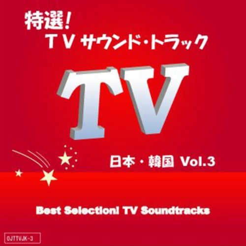 TV「とめはねっ! ~鈴里高校書道部~」主題歌 (Break out !!) インスト TV「とめはねっ! ~鈴里高校書道部~」主題歌 (Break out !!) インスト