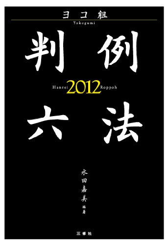 ヨコ組・判例六法2012 ヨコ組・判例六法2012