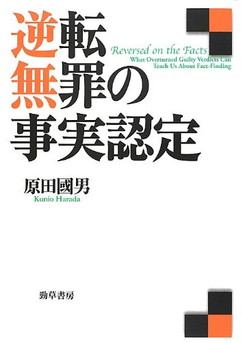 逆転無罪の事実認定 | 原田 國男 |本 | 通販 | Amazon