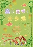 喬に花咲く金歩揺 喬国 (なお書房)