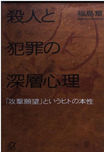殺人と犯罪の深層心理: 攻撃願望というヒトの本性