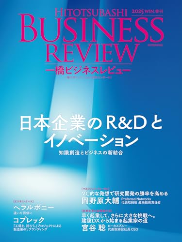 一橋ビジネスレビュー 2025年WIN.73巻3号: 日本企業のR&Dとイノベーション