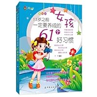 13-year-old girl before the 61 must develop good habits (American picture book) 7518005344 Book Cover