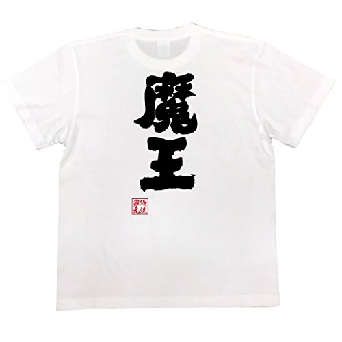 魂心Tシャツ 魔王(XXLサイズTシャツ白ｘ文字黒)