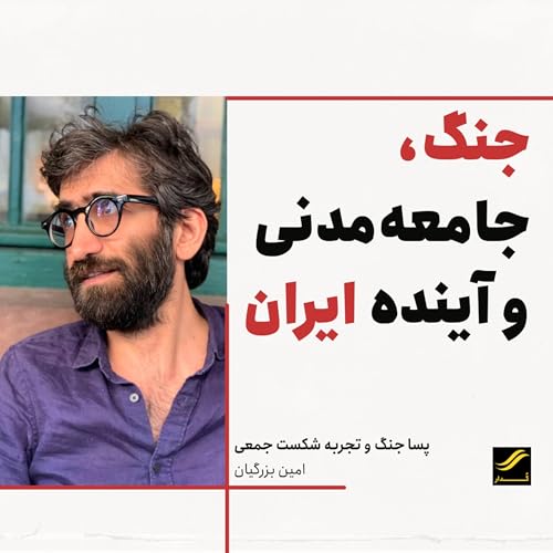 جنگ، جامعه&zwnj;مدنی و آینده ایران | ۱.۸