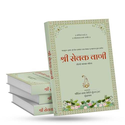 Image of Shri Hit Sevak Vaani with Hindi Explanation | Shri Hit Radha Keli Kunj