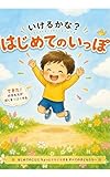 いけるかな？はじめてのいっぽ