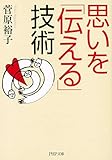 思いを「伝える」技術 (PHP文庫)