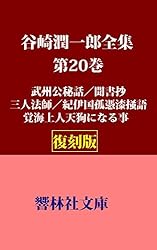 Amazon.co.jp: 【復刻版】谷崎潤一郎全集第30巻―随筆・雑文（昭和初期