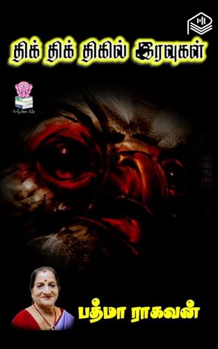 Thik Thik Thikil Iravugal (Tamil Edition)