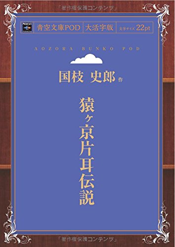 猿ヶ京片耳伝説 (青空文庫POD(大活字版）)