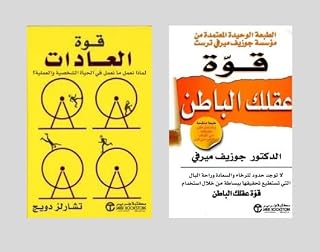 أطلب الآن 2 كتاب لتطوير الذات وأحصل علي خصم 10% / قوه عقلك الباطن - قوه العادات